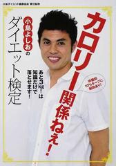 カロリー関係ねぇ 小島よしおのダイエット検定 あと３ｋｇ は知識だけの通販 小島 よしお 日本ダイエット健康協会 紙の本 Honto本の通販ストア