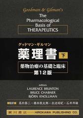 グッドマン・ギルマン薬理書 薬物治療の基礎と臨床 下