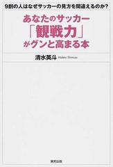 あなたのサッカー「観戦力」がグンと高まる本 ９割の人はなぜサッカー