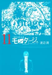 三億円事件奇譚 モンタージュ 11 漫画 の電子書籍 無料 試し読みも Honto電子書籍ストア