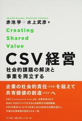 ｃｓｖ経営 社会的課題の解決と事業を両立するの通販 赤池 学 水上 武彦 紙の本 Honto本の通販ストア