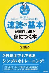 速読の基本が面白いほど身につく本 ゼロから学べ 勉強やスポーツにも役に立つ基礎知識３４の通販 呉 真由美 紙の本 Honto本の通販ストア