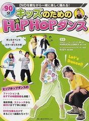 キッズのためのＨｉｐＨｏｐダンス ＤＶＤを観ながら一緒に楽しく踊れる！ （ブルーガイドグラフィック）