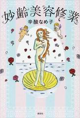 妙齢美容修業の通販 辛酸 なめ子 紙の本 Honto本の通販ストア