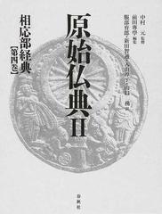 原始仏典 ２第４巻 相応部経典 第４巻