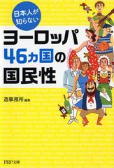 日本人が知らないヨーロッパ４６カ国の国民性の通販 造事務所 Php文庫 紙の本 Honto本の通販ストア