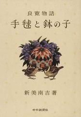 手毬と鉢の子 良寛物語の通販 新美 南吉 紙の本 Honto本の通販ストア