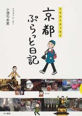 京都ぷらっと日記 イラストエッセイの通販 小酒 句未果 紙の本 Honto本の通販ストア