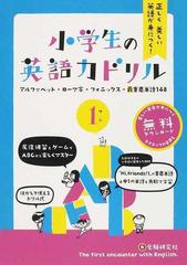 小学生の英語力ドリル 正しく美しい英語が身につく １ ａｂｃから最重要単語１４８の通販 総合学習指導研究会 紙の本 Honto本の通販ストア