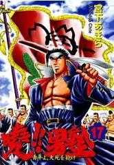暁 男塾 青年よ 大死を抱け 17 漫画 の電子書籍 無料 試し読みも Honto電子書籍ストア