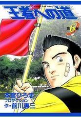 王者への道 King S Fair Way 第６巻 漫画 の電子書籍 無料 試し読みも Honto電子書籍ストア