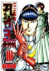 孔雀王 曲神紀 第10巻 漫画 の電子書籍 無料 試し読みも Honto電子書籍ストア