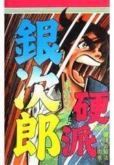 硬派銀次郎 ６ 漫画 の電子書籍 無料 試し読みも Honto電子書籍ストア