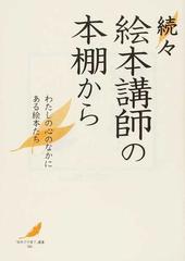 絵本講師の本棚から わたしの心のなかにある絵本たち 続々の通販/絵本