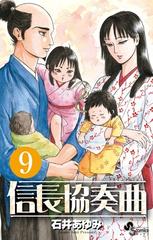 信長協奏曲 ９ ゲッサン少年サンデーコミックス の通販 石井 あゆみ ゲッサン少年サンデーコミックス コミック Honto本の通販ストア