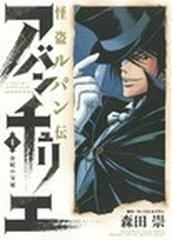 怪盗ルパン伝アバンチュリエ １の通販 森田 崇 モーリス ルブラン コミック Honto本の通販ストア