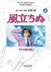 風立ちぬ スタジオジブリ作品 上の通販 宮崎 駿 アニメージュ編集部 コミック Honto本の通販ストア