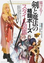 描ける 剣と魔法の格闘ポーズスタイル図鑑の通販 新美 智士 サイドランチ コミック Honto本の通販ストア