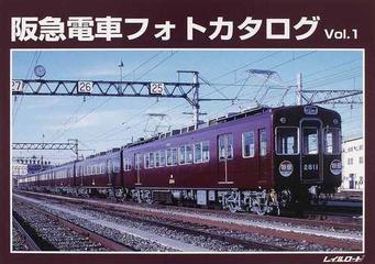 阪急電車フォトカタログ Ｖｏｌ．１