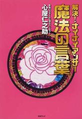 解決 ナイナイアンサー魔法の言葉の通販 心屋 仁之助 紙の本 Honto本の通販ストア