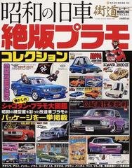 昭和の旧車絶版プラモコレクションの通販 Neko Mook 紙の本 Honto本の通販ストア