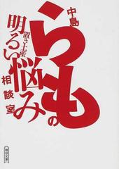 中島らもの置き土産明るい悩み相談室の通販 中島 らも 中島 さなえ 朝日文庫 紙の本 Honto本の通販ストア