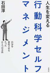 人生を変える行動科学セルフマネジメント 自分を変化させるたったひとつの方法の通販 石田 淳 紙の本 Honto本の通販ストア