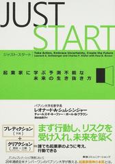 ジャスト・スタート 起業家に学ぶ予測不能な未来の生き抜き方