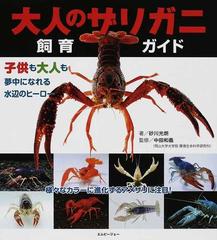 大人のザリガニ飼育ガイド 子供も大人も夢中になれる水辺のヒーローの通販 砂川 光朗 中田 和義 紙の本 Honto本の通販ストア