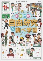 おまかせ自由研究 調べ学習 朝小記者が取材した厳選３０本の通販 朝日小学生新聞編集部 紙の本 Honto本の通販ストア