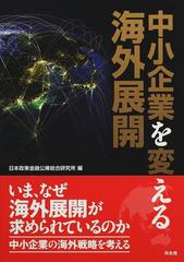 中小企業を変える海外展開