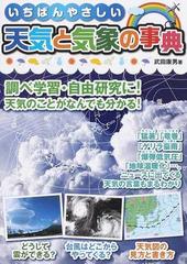 いちばんやさしい天気と気象の事典 調べ学習 自由研究に 天気のことがなんでも分かる の通販 武田 康男 紙の本 Honto本の通販ストア