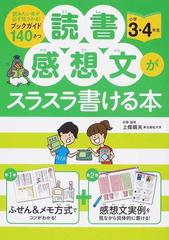 読書感想文がスラスラ書ける本 読みたい本が必ず見つかる ブックガイド１４０さつ 小学３ ４年生の通販 上條 晴夫 紙の本 Honto本の通販ストア