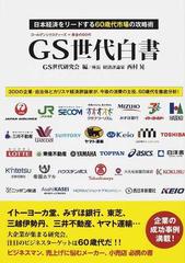 ＧＳ世代白書 日本経済をリードする６０歳代市場の攻略術 ゴールデン