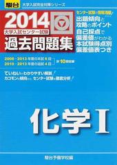 大学入試センター試験過去問題集化学 の通販 駿台予備学校 紙の本 Honto本の通販ストア