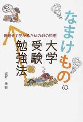 なまけものの大学受験勉強法 無理せず受かるための４５の知恵の通販 城野 優 紙の本 Honto本の通販ストア