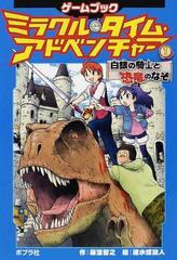 ミラクル タイム アドベンチャー ゲームブック １ 白銀の騎士と恐竜のなぞの通販 藤浪 智之 速水 螺旋人 紙の本 Honto本の通販ストア