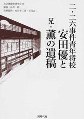 二 二六事件青年将校安田優と兄 薫の遺稿の通販 安田 薫 安田 優 紙の本 Honto本の通販ストア