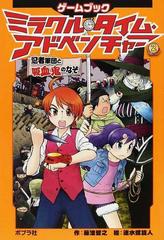 ミラクル タイム アドベンチャー ゲームブック ２ 忍者軍団と吸血鬼のなぞの通販 藤浪 智之 速水 螺旋人 紙の本 Honto本の通販ストア