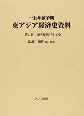 一五年戦争期東アジア経済史資料 復刻 第４巻 奉天経済三十年史の通販