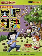 実験対決 １２ 学校勝ちぬき戦 科学実験対決漫画 空気の対決 （かがくるＢＯＯＫ 実験対決シリーズ明日は実験王）