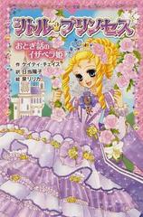 リトル プリンセス ２ おとぎ話のイザベラ姫の通販 ケイティ チェイス 日当 陽子 ポプラポケット文庫 紙の本 Honto本の通販ストア