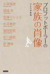 プロフットボーラーの家族の肖像の通販 いとうやまね 紙の本 Honto本の通販ストア