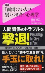 面倒くさい人 と賢くつき合う心理学の通販 齊藤 勇 日本博識研究所 紙の本 Honto本の通販ストア