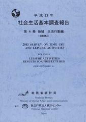 社会生活基本調査報告 平成２３年第４巻 地域生活行動編