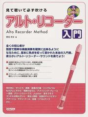 見て聴いて必ず吹けるアルト リコーダー入門の通販 野呂 芳文 紙の本 Honto本の通販ストア