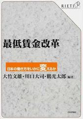 最低賃金改革 日本の働き方をいかに変えるか