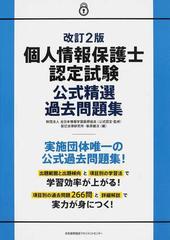 個人情報保護士認定試験公式精選過去問題集 改訂２版の通販/全日本情報