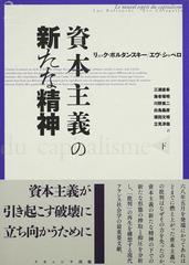 資本主義の新たな精神 下の通販 リュック ボルタンスキー エヴ シャペロ 紙の本 Honto本の通販ストア