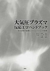 大気圧プラズマ反応工学ハンドブック 反応過程の基礎とシミュレーションの実際